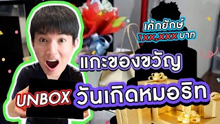 Unbox ของขวัญวันเกิดหมอริท เจอเค้กหนึ่งแสนบาท!!!