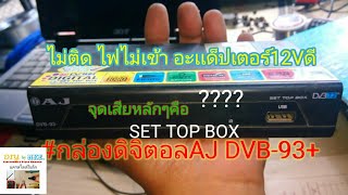 #AJ  #กล่องดิจิตอล DVB-93+  จุดหลักๆตัวเสียของรุ่นนี้By#นครสไตล์อิเล็กChannel