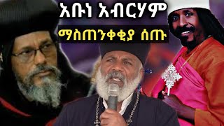 አቡነ አብርሀም አስጠነቀቁ አባ ግርማ አባ ዮሀንስ ምነካቸው #shorts  #ethiopia  #dink_lejoch $