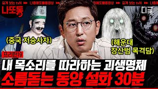 [#프리한19] (30분) ※심약자주의※ 공포는 서양보다 동양이지👹 등골 오싹하게 하는 동양 설화의 괴생명체는? | #나중에또볼동영상