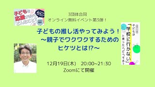 「子どもの推し活やってみよう～！」オンラインイベント