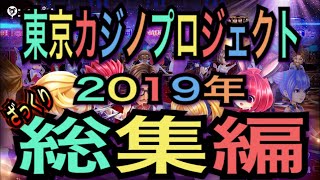 【カジプロ】2019年カジプロ総集編！