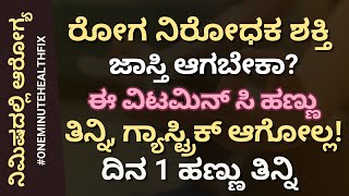 ನಿಮಿಷದಲ್ಲಿ ಆರೋಗ್ಯ - 872 | ರೋಗ ನಿರೋಧಕ ಶಕ್ತಿ ಜಾಸ್ತಿ ಆಗಬೇಕಾ? ಈ ವಿಟಮಿನ್ ಸಿ ಹಣ್ಣು ತಿನ್ನಿ | Health Tip