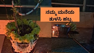 ನಮ್ಮ ಮನೆಯ ತುಳಸಿ ಹಬ್ಬ |ರಾತ್ರಿ ಊಟಕ್ಕೆ ಏನ್ spl|night dinner routine#dailyvlog #kannada #trending