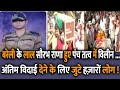 Bareilly | Jawan Saurabh Rana Last Rites | Srinagar Encounter | Indian Army |   | In Hindi