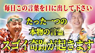 【効果絶大】たった一つこの言霊を毎日言うとスゴイ奇跡が起きる！明日から口に出すべき理想の自分になる言葉【スペシャルゲストてんつくマンさん登場！】@tentsukuman#小野マッチスタイル邪兄