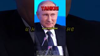 Ездим На Танках! интервью Путина о политике России и Маске! #интервью #путин #россия