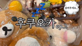 오타쿠브이로그 • 오타쿠의 리락쿠마 찾아 떠난 4박 5일 후쿠오카 여행기 ep.02