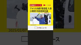 アメリカ海軍の駆逐艦が小樽港に入港　物資の補給や休養のため　市民団体などは抗議