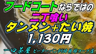 【釧路のラーメン】フードコートならではの二丁喰い「タンメン+たい焼」1,130円！《釧路市　一口茶屋／ピーターパン》