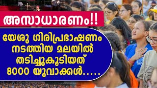 അസാധാരണം!!യേശു ഗിരിപ്രഭാഷണം നടത്തിയ മലയിൽ തടിച്ചുകൂടിയത്  8000 യുവാക്കൾ.....