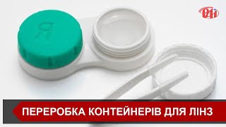 З контейнерів для лінз в Австралії роблять будматеріал