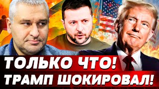 😱 ЭКСТРЕННО! ПЛАН ТРАМПА РУХНУЛ! США ХОТЯТ НАМАХАТЬ УКРАИНУ?! ЗЕЛЕНСКИЙ ЖЕСТКО ОТВЕТИЛ! | ФЕЙГИН