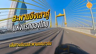 สะพานขึงเสาคู่แห่งแรกของไทย รีวิวเส้นทางใหม่ สะพานทศมราชัน | สาระรีวิว