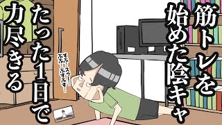 【アニメ】筋トレを始めた陰キャ。たった1日で力尽きる【コント】