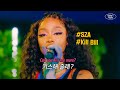 💗✨고막 살살 녹는 'SZA' 음색 | SZA - kiss me more LIVE (가사/해석/lyrics)