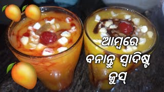 ଥଣ୍ଡା ଥଣ୍ଡା ଆମ୍ବ ଜୁସ୍🥭🥭/mango juice /how to make mango juice/Summer Drink 🍹