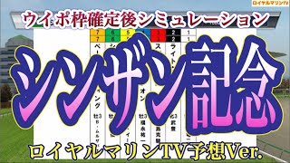 【ロイヤルマリンTV予想】【シンザン記念2023】【競馬予想】ウイポ枠確定後シミュレーション  ライトクオンタム クファシル スズカダブル トーホウガレオン ペースセッティング #1718