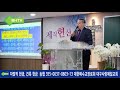 생방송 대구사랑제일교회 금요기도회 설교 윤봉한목사 제목 쪼개진 반석 2025.01.17