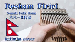 Resham Firiri【カリンバ】Nepali Folk Song kalimba ネパール民謡