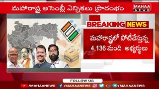 మహారాష్ట్ర లో అసెంబ్లీ ఎన్నికలుMaharashtra Assembly Elections 2024 | Mahaa News