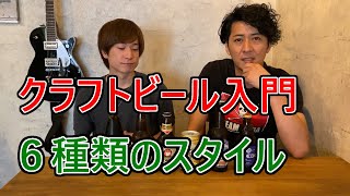 【必見】ビアバー店員が教えるクラフトビール入門