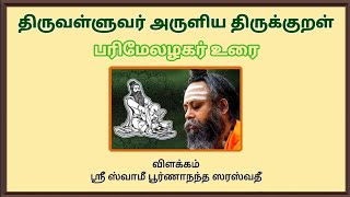 01. திருக்குறள் பரிமேலழகர் உரை விளக்கம்