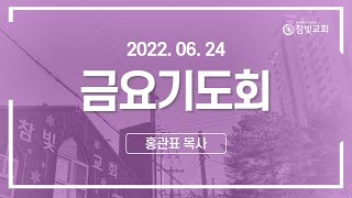 [2022.06.24][금요기도회]