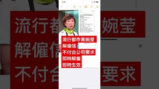 流行都市黄婉莹  解僱信不付合公司要求即時解僱即時生效