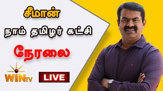 🔴LIVE: ஈரோடு கிழக்கு இடைத்தேர்தல் 2025 | சீமான் பரப்புரை| #naamtamilarkatchi #seemanlatestspeech