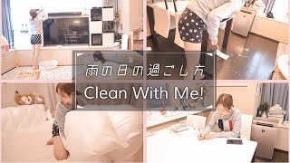 【とある日中の過ごし方】雨の日だったのでひたすら家事をする…【Clean With Me】