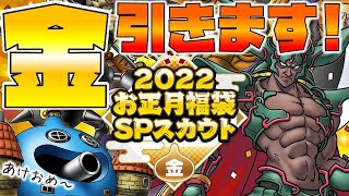 【ドラクエタクト】2022お正月福袋SPスカウト\