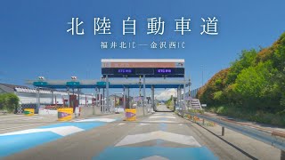 【高速】北陸自動車道「福井北IC」から「金沢西IC」までドライブ