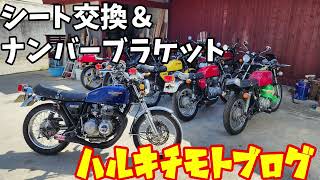 #178 ヨンフォア　ナンバーブラケット＆シート交換！　　旧車　CB400F　モトブログ