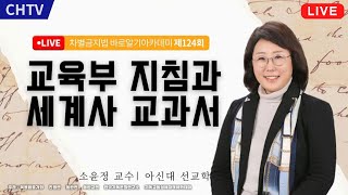 차바아 124회 교육부 지침과 세계사 교과서 - 소윤정 교수