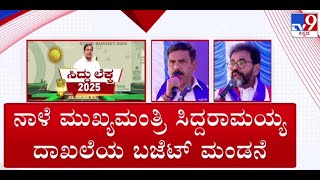 🔴 LIVE | Karnataka Budget 2025: ನಾಳೆ ಸಿದ್ದರಾಮಯ್ಯ ದಾಖಲೆಯ ಬಜೆಟ್ ಮಂಡನೆ | #tv9d