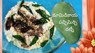 మామిడికాయ పచ్చిమిర్చి చట్నీ  | MANGO GREEN CHILLI CHUTNEY | RECIPE IN TELUGU | #cookwithme