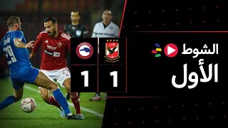 الشوط الأول | الأهلي 1-1 فيوتشر | الجولة السابعة | الدوري المصري 2023/2022