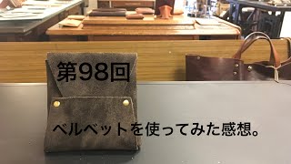 第98回 ベルベットを使ってみた感想。