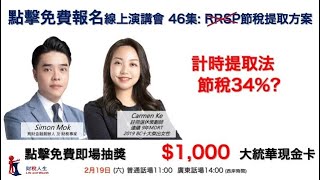 財稅46(粵)  RRSP 節稅提取方案 參與性保障合成法 計時提取法 請報名看足本