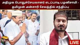 🔴LIVE: அதிமுக பொதுச்செயலாளர் Edappadi Palaniswami - Thamimum Ansari || சேலத்தில் சந்திப்பு | PTS