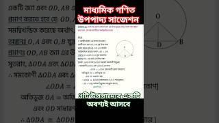 মাধ্যমিক 2025 গণিত উপপাদ্য সাজেশন / madhyamik 2025 maths suggestion / #mathematics #maths #2025