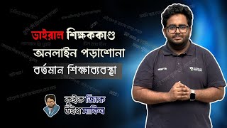 আমাদের শিক্ষক কে হবেন?