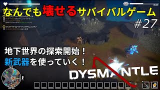 【DYSMANTLE】なんでも壊せるサバイバルゲームをプレイ！ #27 - ゆっくり実況【ディスマントル】