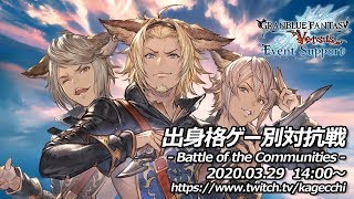 2020.03.29 GBVS出身格ゲー別対抗戦３番台ー３