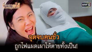 จุดจบคนชั่ว ถูกไฟแผดเผาให้ตายทั้งเป็น! | HIGHLIGHT ซิ่นลายโส้ EP.50 (ตอนจบ) | 27 ธ.ค. 65 | one31