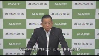 山本農林水産大臣会見（平成29年6月27日）