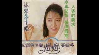 【林翠萍~恰恰金曲】  水車姑娘  【裸念仏ぁ岩の上】