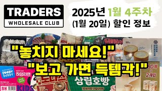 이마트 트레이더스 25년 1월 4주차(1월 20일) 할인상품 안내