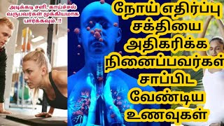 நோய் எதிர்ப்பு சக்தி அதிகரிக்க 10 உணவுகள் |Top 10 Immunity Boosting Foods | Increase Immunity Power